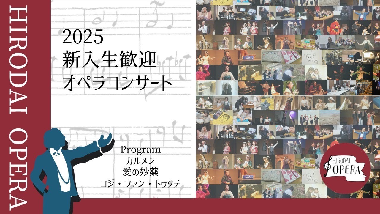 2025広大オペラ新入生歓迎ハイライトコンサート
