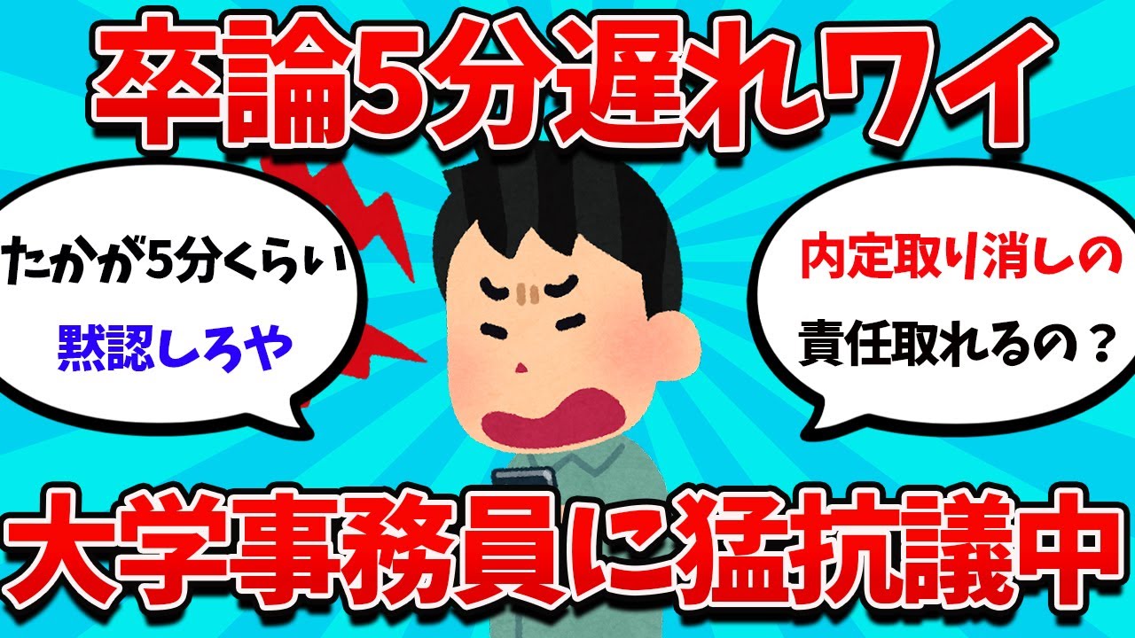【2ch就活スレ】卒論5分遅れワイ、無能事務員に猛抗議中・・・【26卒】【27卒】【就職活動】
