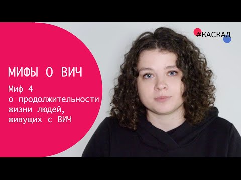 Миф о ВИЧ: У ВИЧ-положительных людей — небольшая продолжительность жизни