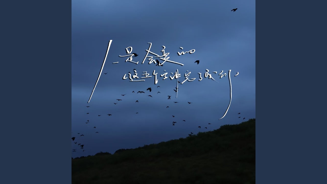 在 YouTube 上观看 人是会变的（这五个字讲完了我们） (这五个字讲完了我们)