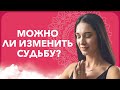 МОЖНО ЛИ ИЗМЕНИТЬ СУДЬБУ и стать счастливым? @marina_khmelovskaya