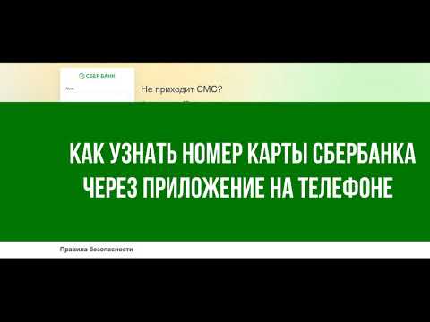 Как узнать номер карты Сбербанка через приложение на телефоне - ИНСТРУКЦИЯ