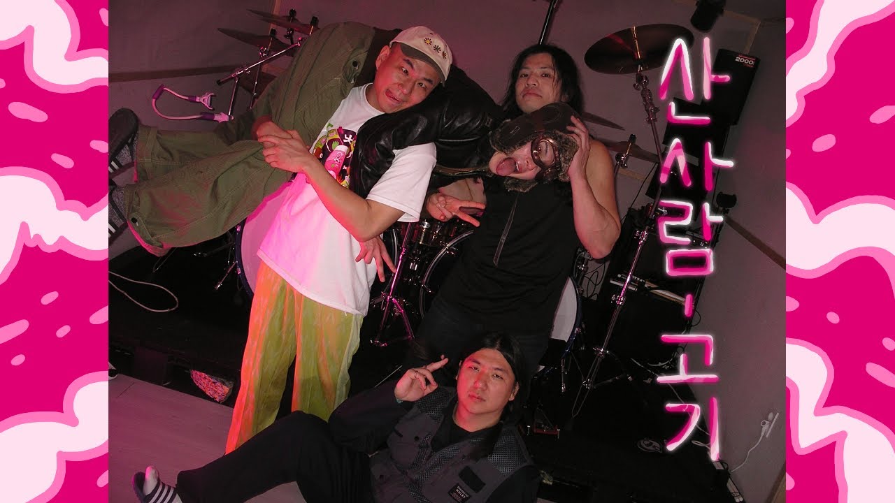 산사람 - 고기 [Full Album]