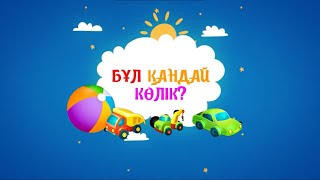 "Бұл қандай көлік?" - Бүлдіршіндердің ойын дамытуға арналған көңілді жұмбақ-ән. Песенка-загадка