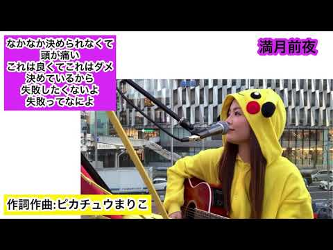 満月前夜/ピカチュウまりこ《オリジナル曲》