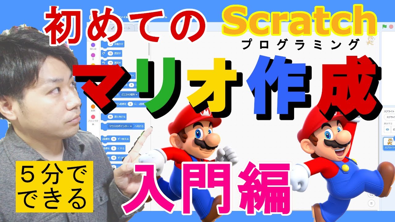 はじめてのscratchで初心者でも5分でマリオを作る方法 スクラッチ入門 プログラミング学習 Youtube