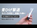 【メンズメイク/BBクリーム】ファンデ並のカバー力!?「NULL」を5段階評価でレビュー