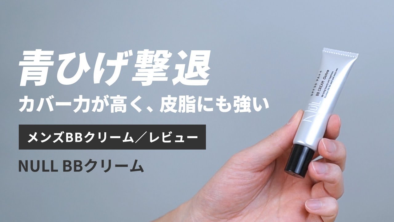 メンズメイク Bbクリーム ファンデ並のカバー力 Null ヌル を5段階評価でレビュー Beauty Museum ビューティーミュージアム