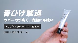 【メンズメイク/BBクリーム】ファンデ並のカバー力!?「NULL」を5段階評価でレビュー