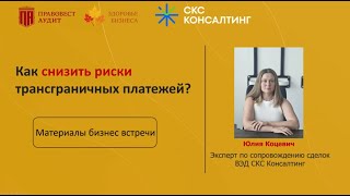 Как снизить риски трансграничных платежей в 2025?