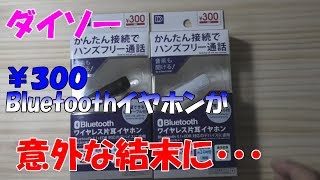 【ゆっくりレビュー】ダイソーで激安Bluetoothイヤホン買うたら意外な結末やった