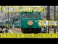 【ラストラン20年】常磐線快速103系 引退！2006年最終運行の記録1