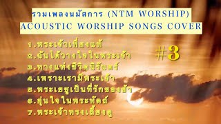 รวมเพลงนมัสการ - เวลาแห่งการนมัสการ #3 NTM WORSHIP @user-bq8xu3jn3v