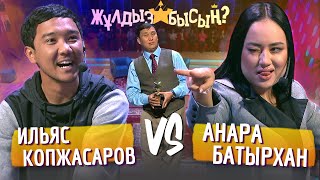 Жұлдызбысың? | Анара Батырхан vs Ильяс Копжасаров | Қайрат Әділгерей