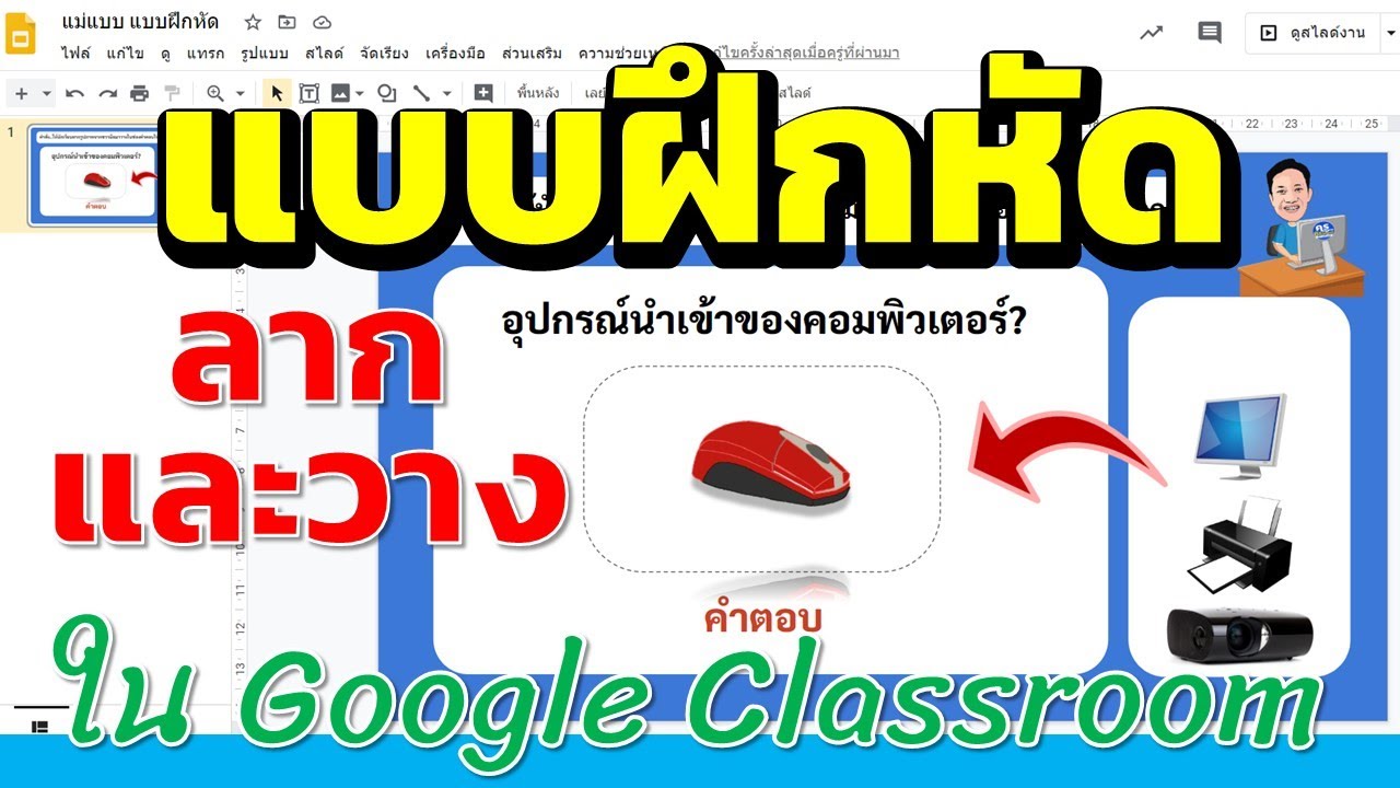 การสร้างแบบฝึกหัดแบบลากและวางด้วย Google Slide