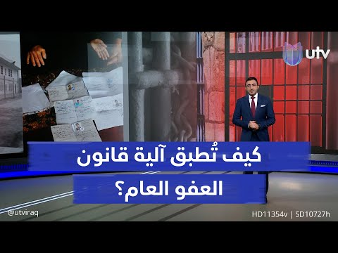 العفو العام يعود إلى دائرة الجدل مجددا كيف ت طبق آلية القانون وما معايير شمول المحكومين