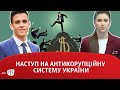 BUGÜN/Сьогодні: НАСТУП НА АНТИКОРУПЦІЙНУ СИСТЕМУ УКРАЇНИ. 28.10.2020