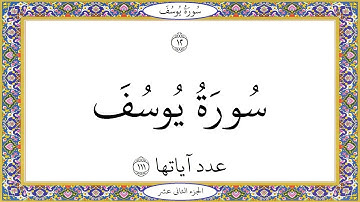 سورة يوسف عبد الباسط عبد الصمد Surat Yusuf Abd AlBast Abd AlSamad