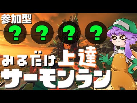 【参加型】見るだけ上達サモラン！オルランで連合倒すぞ🐋カンスト289回【スプラトゥーン3/サーモンランNW】