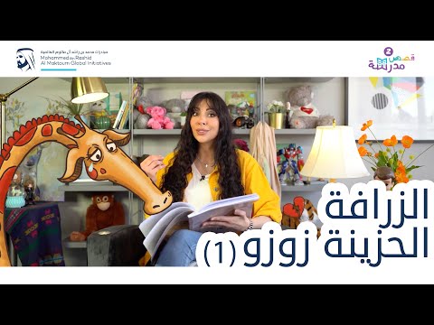الزرافة الحزينة زوزو الجزء الأول قصص مدرسة سلسلة قصص كان يا ما كان