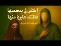 هي الحوراء التي انتظرت وهو المهدي الذي اختفى ليحميها
