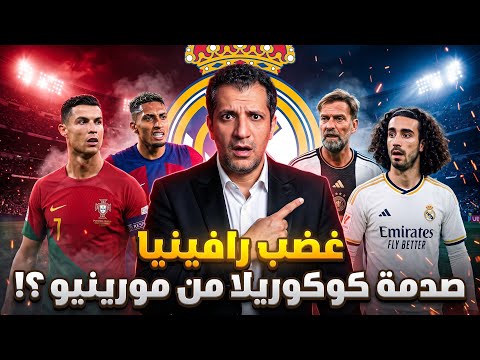 كوكوريلا مصدوم من ريال مدريد 😢مشكله عقد رافيينيا😌مانشستراخطر مما نظن 😰كلوب الديكاتور