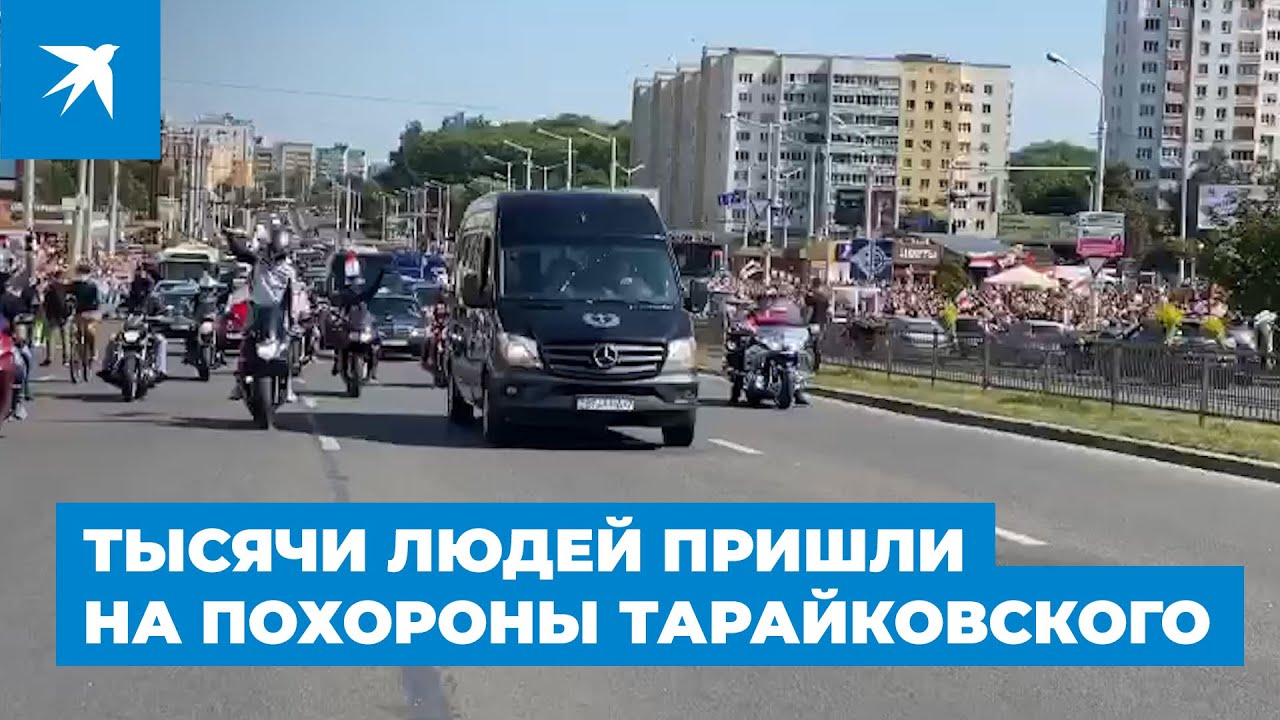 Тысячи людей пришли на похороны Тарайковского