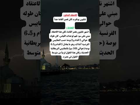 نابليون بونابرت كان قصير القامة جدا 