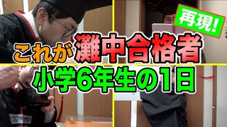 【受験生の1日】灘中学に合格した小学生の勉強を再現【中学受験】