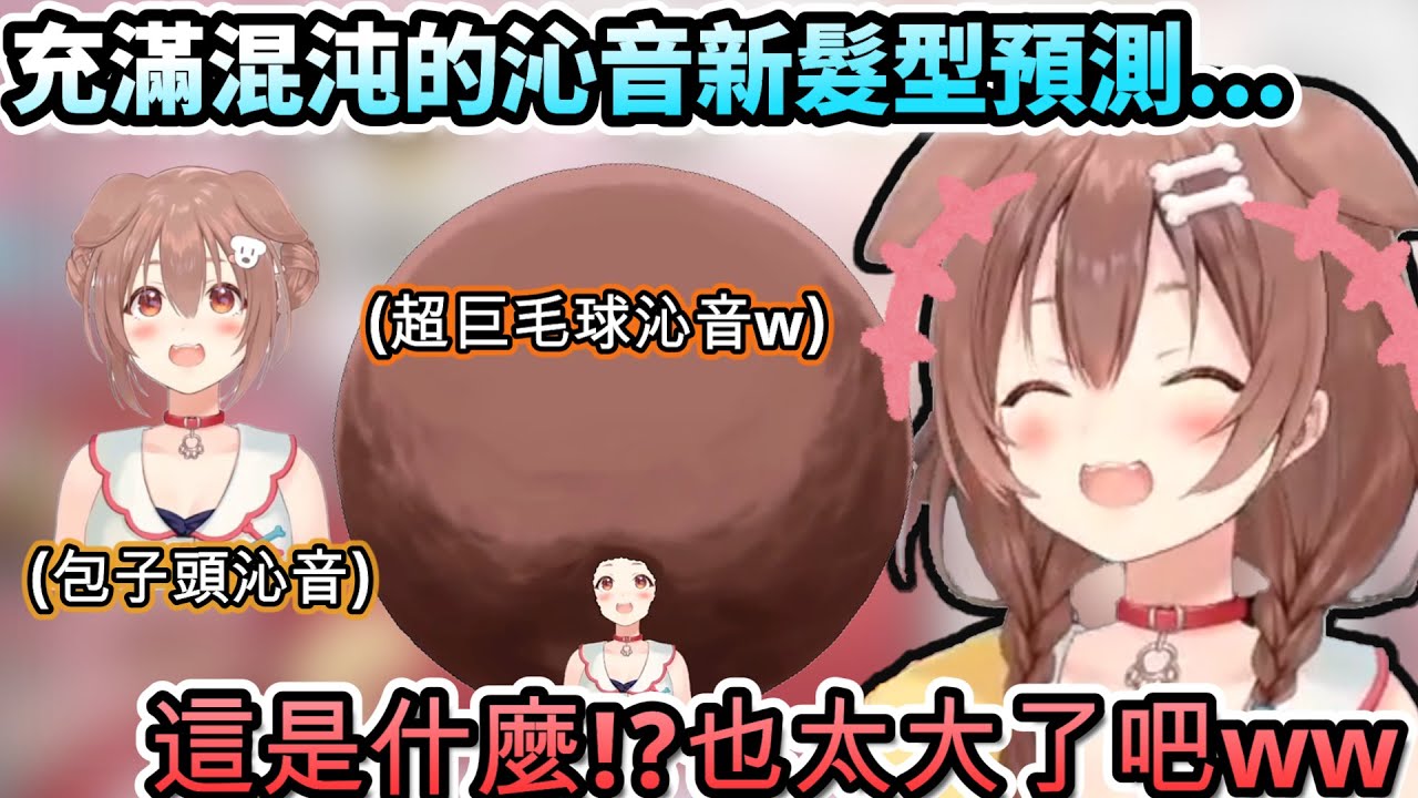 評價不是可愛就是好噁!!? 十分混沌的沁音新髮型預測w【戌神ころね/ホロライブ】【hololive】【vtuber中文字幕】