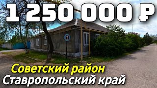 Продается Дом за 1 250 000 рублей тел 8 918 453 14 88 Ставропольский край