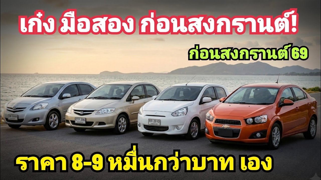 เก๋ง มือสอง โครตถูก ราคา 8-9 หมื่น กว่าบาท ไม่เกินแสน 10 รุ่น ก่อนสงกรานต์ 69