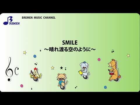ASC-389 SMILE ～晴れ渡る空のように～【器楽合奏用楽譜】／桑田 佳祐／2020年東京オリンピック 民放共同企画"一緒にやろう"応援ソング