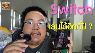 Nintendo Switch รุ่นปัจจุบัน เล่นได้อีกกี่ปี ?