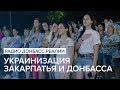 Украинизация Закарпатья и Донбасса | Радио Донбасс Реалии