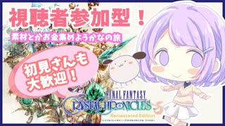 [LIVE] 【FFCC】ダンジョン周回！視聴者参加型！【#神月天#Vtuber】