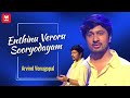 Enthinu Veroru Sooryodayam | എന്തിനു വേറൊരു സൂര്യോദയം | Arvind Venugopal | Music Shots