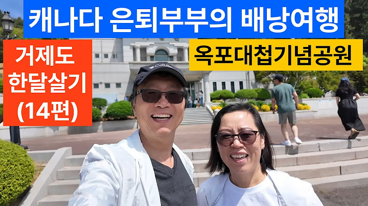 (캐나다 은퇴부부의 배낭여행) 거제도 한달살기(14편) - 옥포대첩기념공원 탐방(캐나다 은퇴부부의 배낭여행) 거제도 한달살기(15편) - 옥포대첩기념공원 탐방