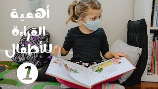 معرض القاهرة للكتاب ٢٠٢١ | أهمية القراءة للأطفال ج١