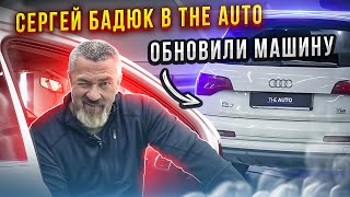 Сергей Бадюк в The Auto | Обновили машину 😨