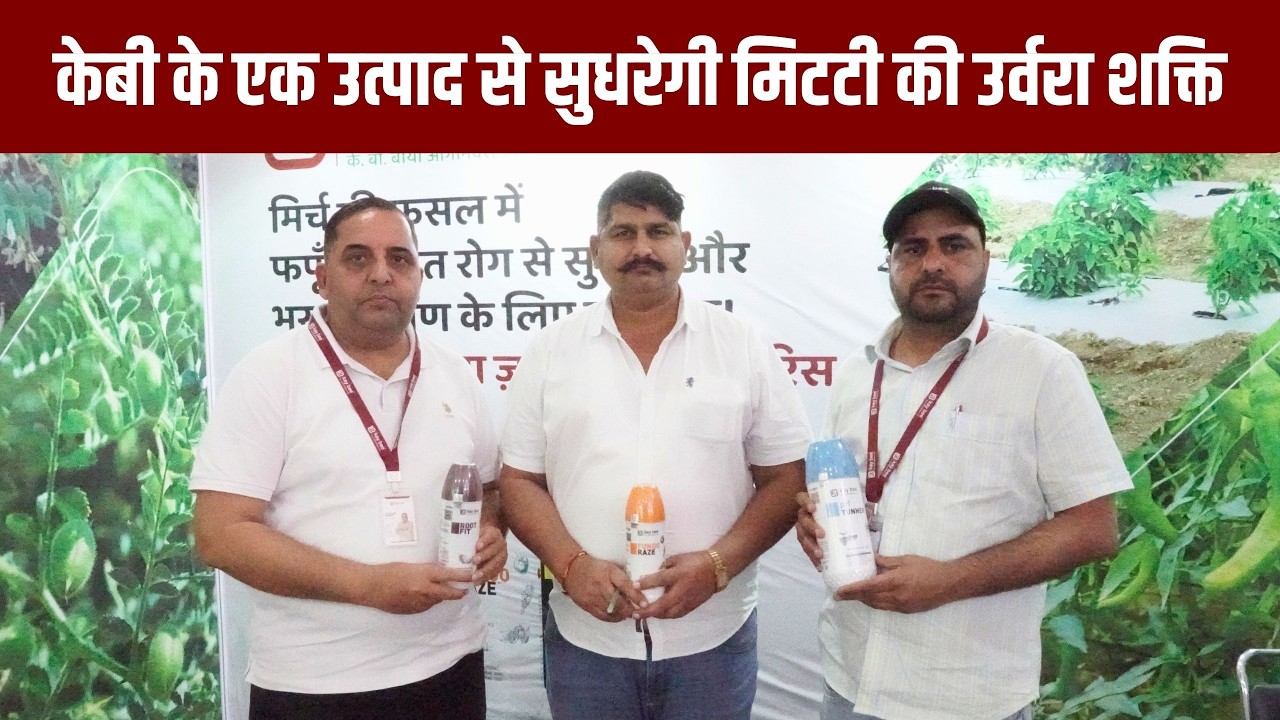 जानिए कैसे मिटटी में काम करता है केबी का यह उत्पाद देखे लाइव डेमो