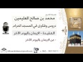 لقاء[143 من 219] عن الإيمان باليوم الآخر - الشيخ ابن عثيمين - مشروع كبار العلماء