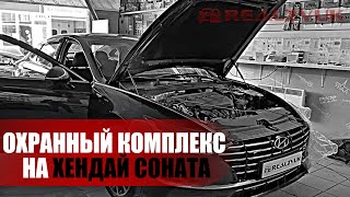 Охранный комплекс на Хендай Соната (Hyundai Sonata) от RealZvuk.ru