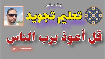 قل أعوذ برب الناس تعليم تجويد هكذا يقرأ القرءان راحة نفسية   معلم التجويد