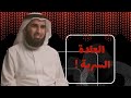 ياسر الحزيمي يرد على احد مدمنين العادة السرية  mp3