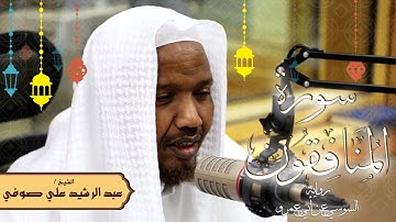 سورة المنافقون - رواية السوسي عن أبي عمرو - الشيخ عبد الرشيد صوفي - تلاوة الصلاة