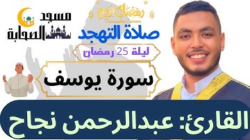 تهجد ليلة 25 رمضان وتلاوة ما تيسر من سورة يوسف للقارئ عبدالرحمن نجاح من مسجد الصحابة