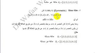 أنواع العلاقات (خصائص العلاقات)  علاقة عاكسة - متماثلة -متعدية- عكسية التماثل -  تكافؤ - ترتيب جزئى