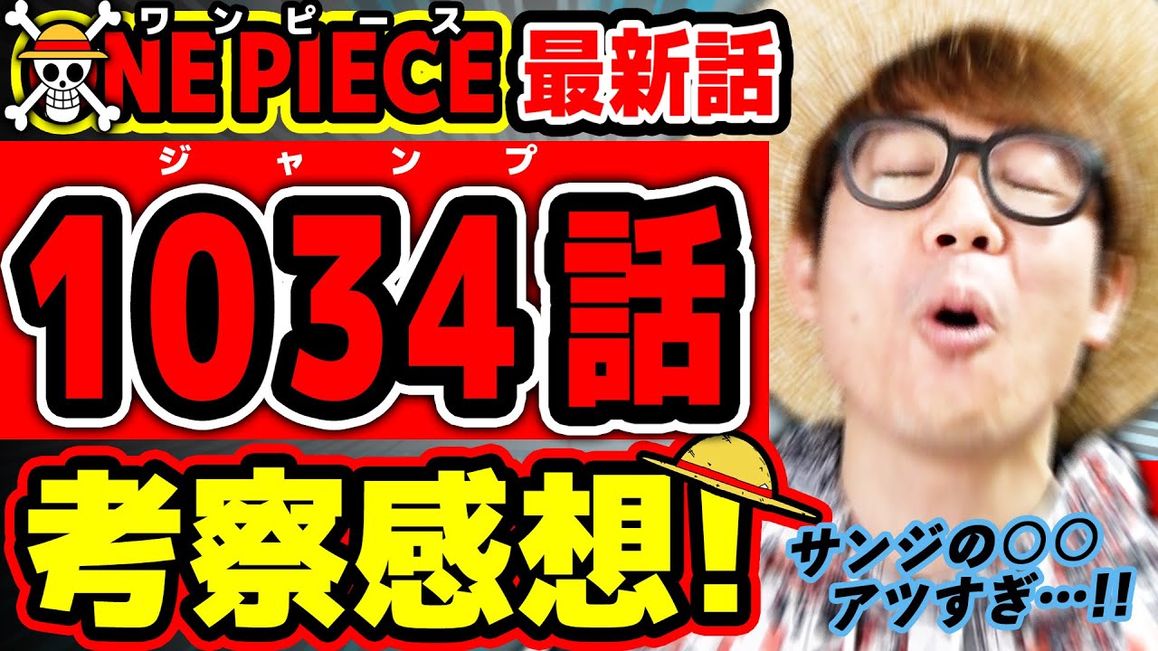 ワンピース最新1034話 うぉお サンジのアレはアツすぎる ジェルマを乗り越え 死んでも女は蹴らん 騎士道が最高な回 One Piece ジャンプ最新話ネタバレ注意 考察 Youtube