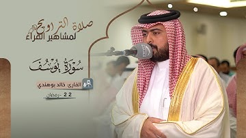صلاة التراويح 22 رمضان | القارئ خالد بوهندي | سورة يوسف